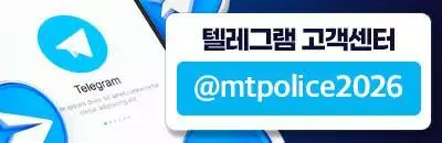 먹튀폴리스 텔레그램 고객센터 @mtpolice2026